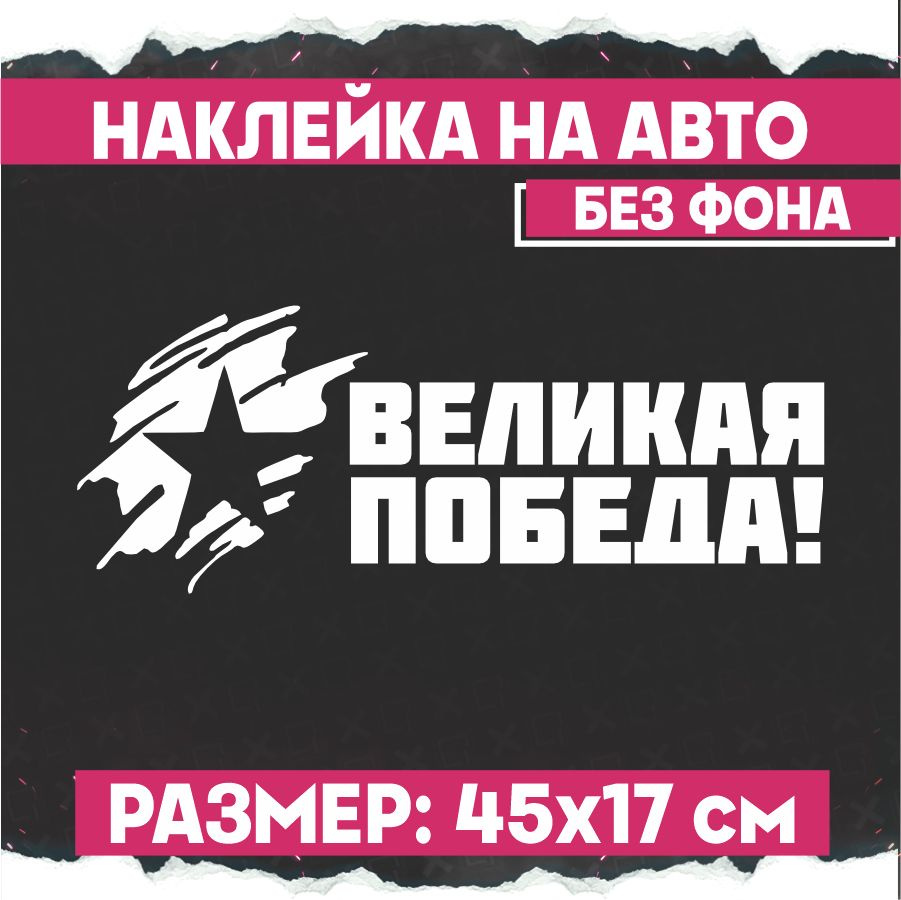 Наклейки на авто 9 мая Великая Победа