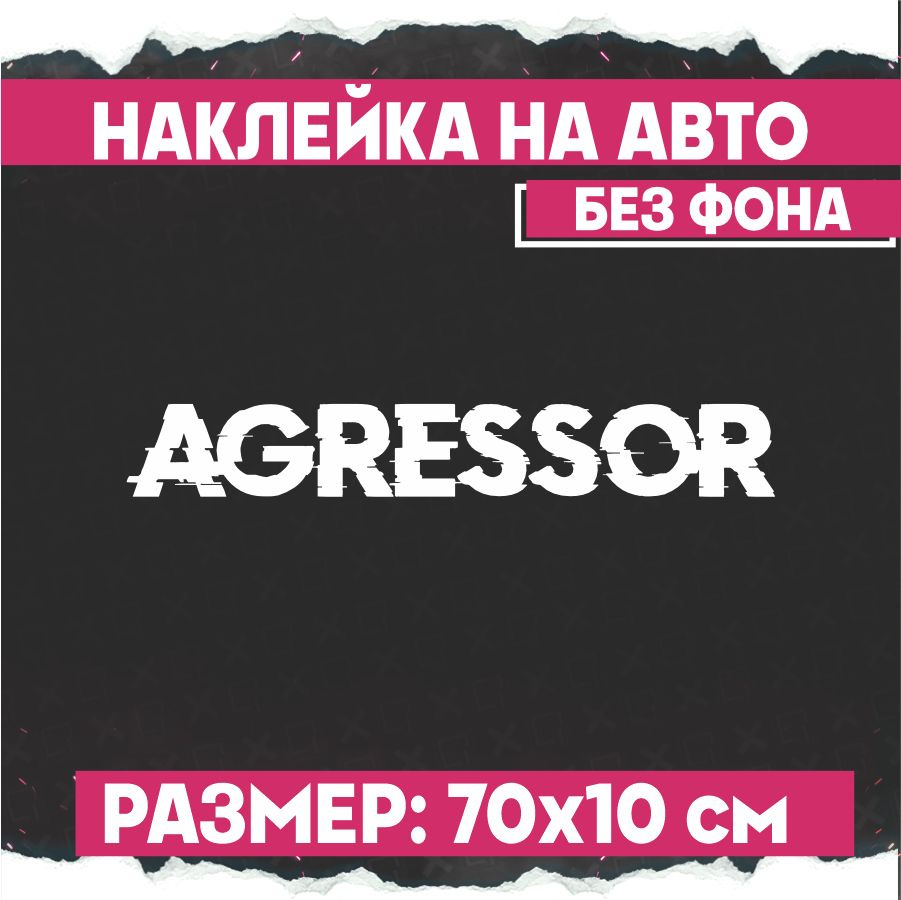 Наклейки на авто надпись Agressor - купить по выгодным ценам в  интернет-магазине OZON (774433541)