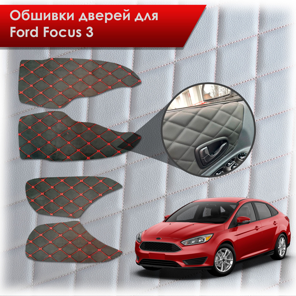 Обшивки карт дверей из эко-алькантары для Ford focus 3 / Форд Фокус 3  2011-2018 (Ромб) Алькантара Черный с красной строчкой - купить с доставкой  по выгодным ценам в интернет-магазине OZON (774770119)