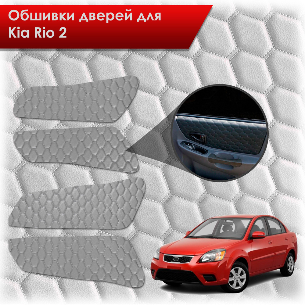 Обшивки карт дверей из эко-кожи для Kia Rio 2 / Киа Рио 2 2005-2011 ...