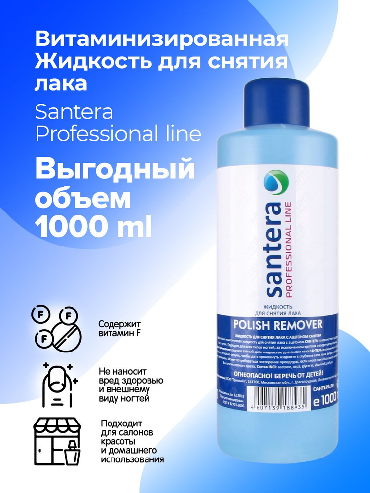 Жидкость для снятия лака с витамином F Santera Professional line, 1000мл  #1