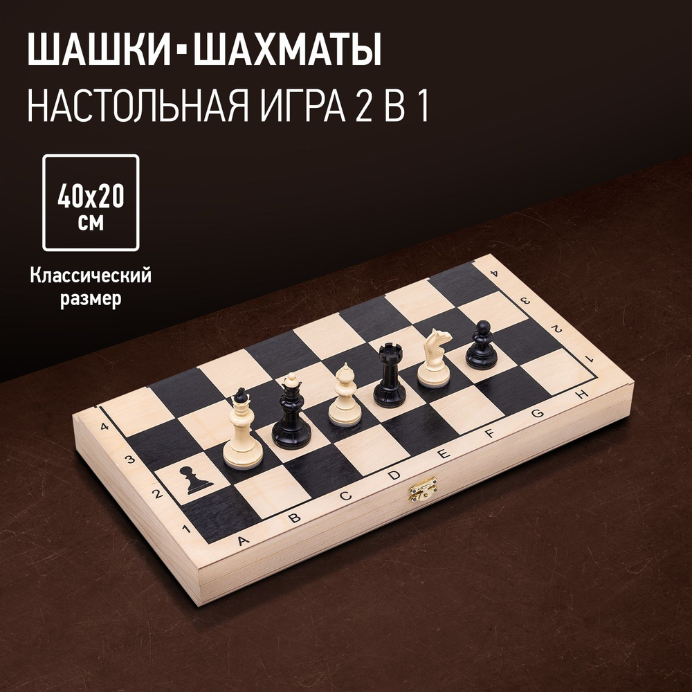 Шахматы (пластик), шашки деревянные игра 2 в 1. Настольная игра малая,  40х20х4 см