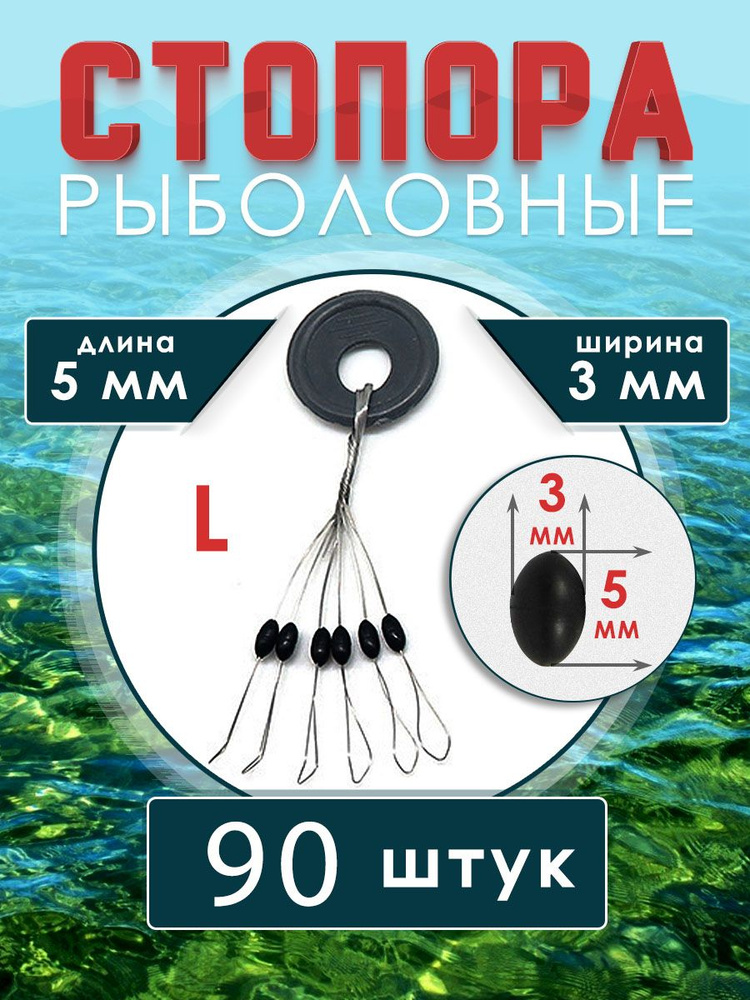 Стопора рыболовные для поплавков размер L 90 шт цв. черный  #1