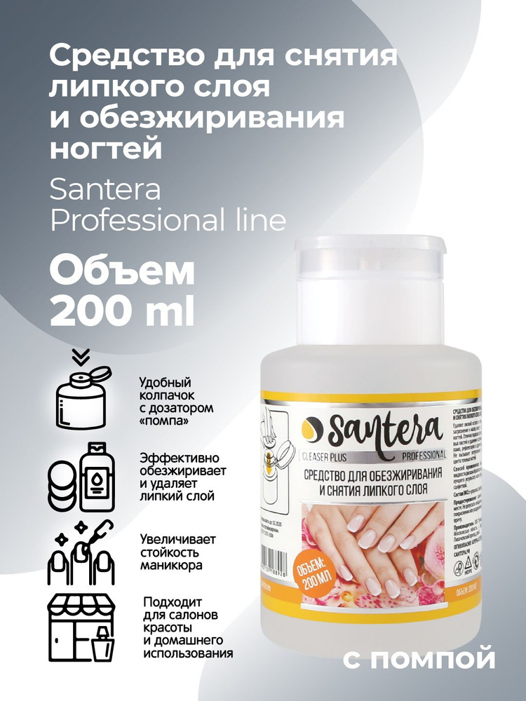 Средство для обезжиривания ногтей, для снятия липкого слоя, клинсер Santera Professional line  #1