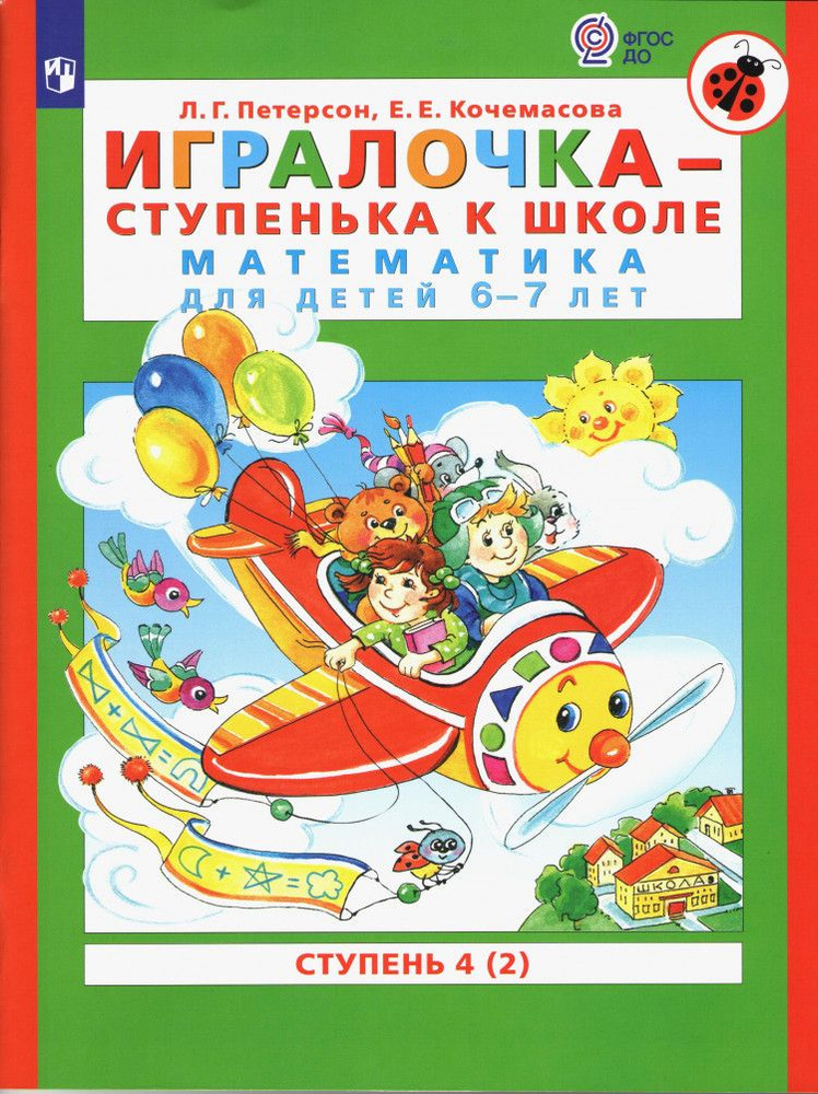 Игралочка. Математика для детей 6-7 лет. Часть 4. Книга 2. | Петерсон Л. Г.  #1