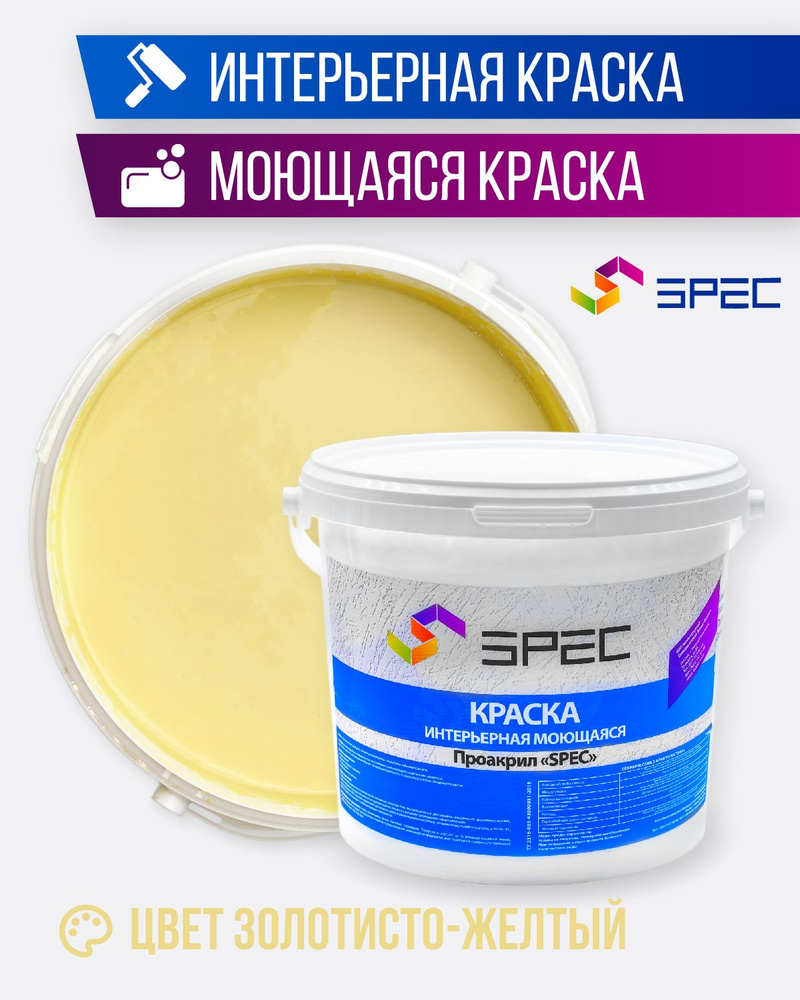 SPEC Краска Быстросохнущая, Акриловая, Матовое покрытие, 5.4 л, 7 кг, золотой  #1