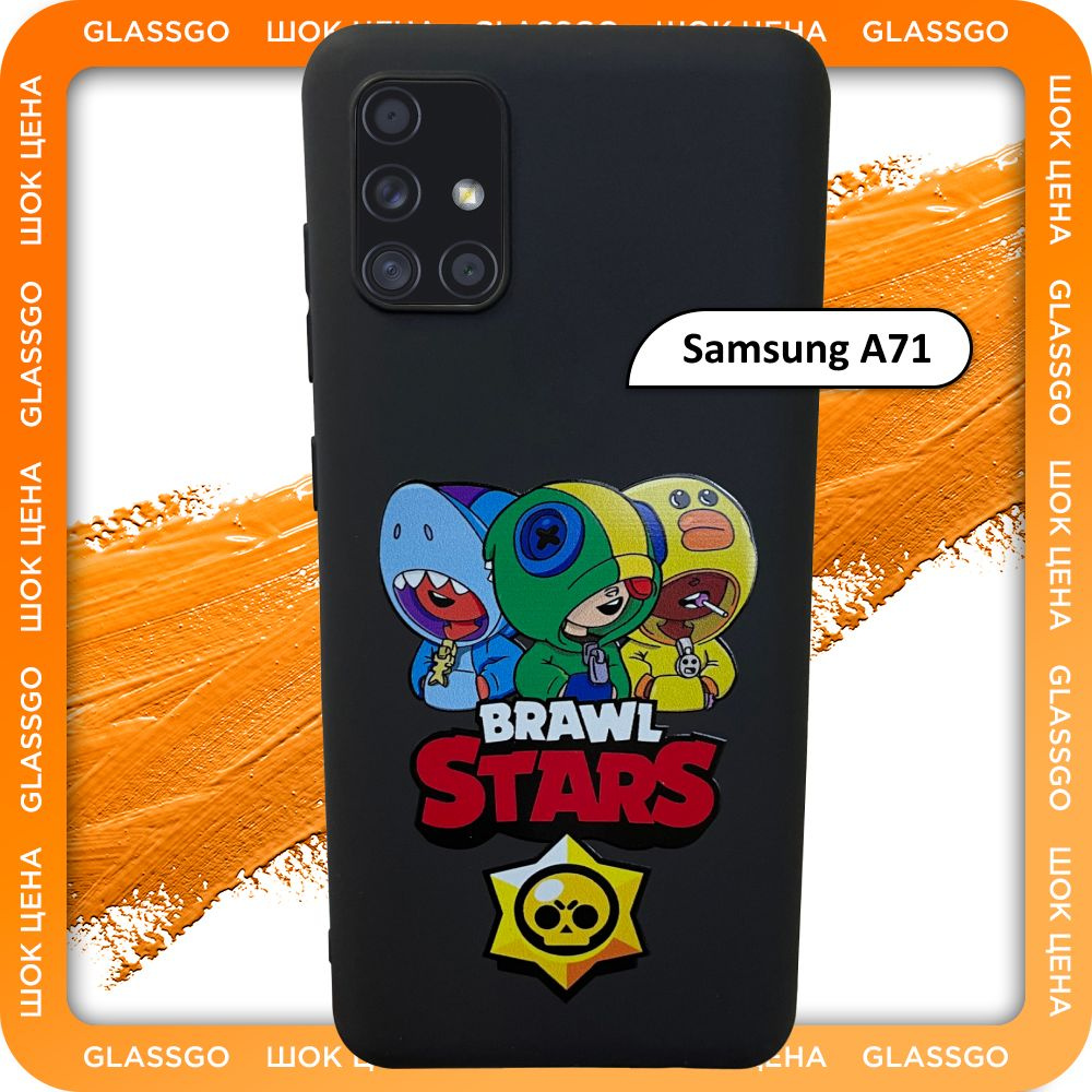 Чехол силиконовый с рисунком Brawl Stars на Samsung A71 / для Самсунг А71 -  купить с доставкой по выгодным ценам в интернет-магазине OZON (778493923)