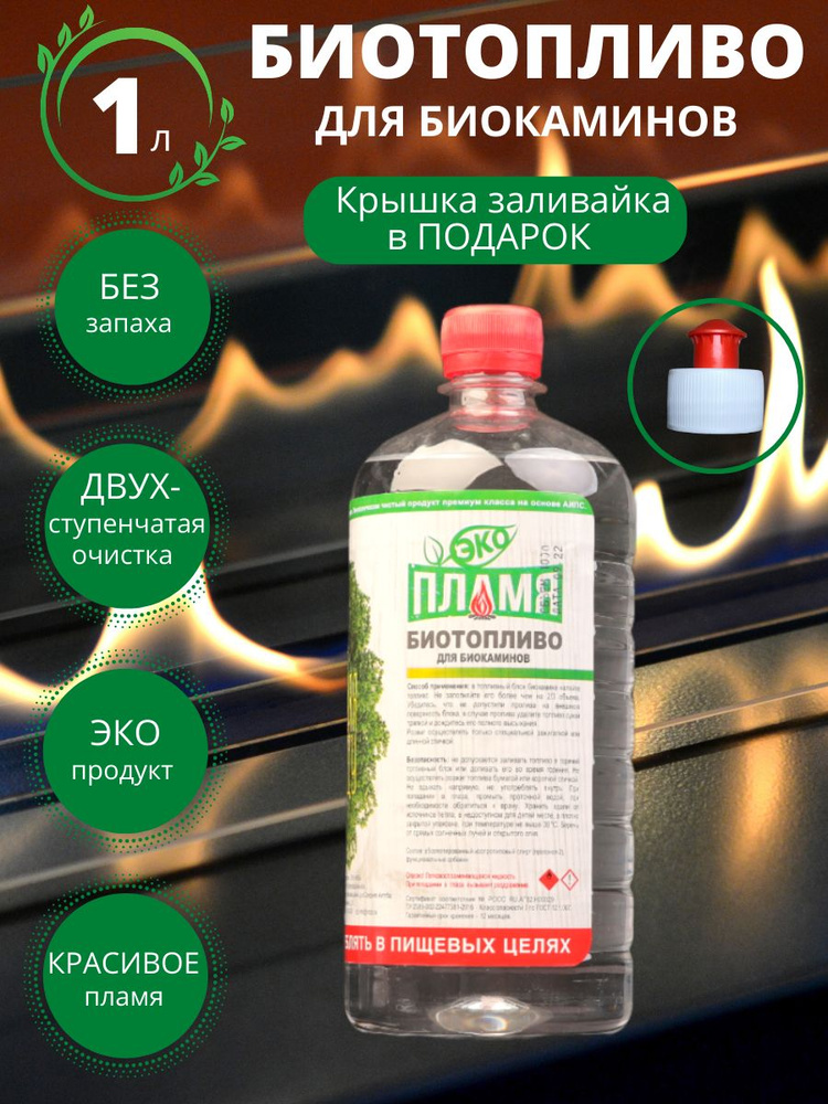 БиоТопливо для камина ЭКО ПЛАМЯ, 1 литр - купить с доставкой по ...