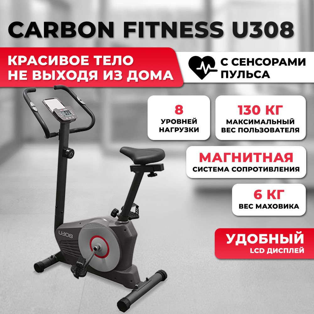 Велотренажер Carbon Fitness U308 для дома / до 130 кг / маховик 6 кг /  магнитный / вертикальный