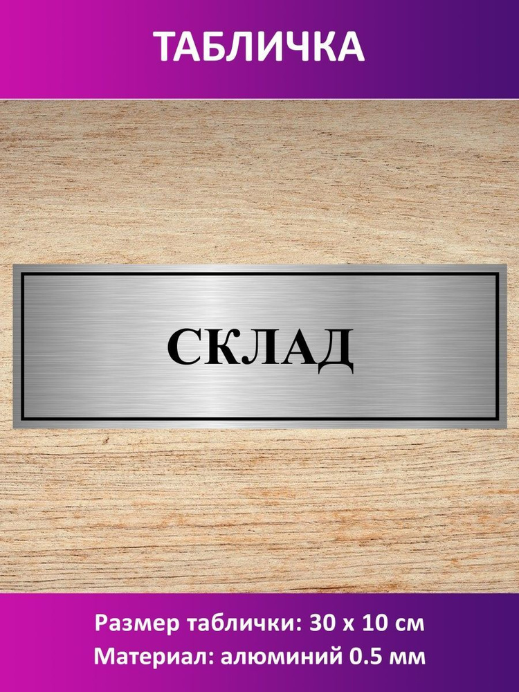 Табличка "Склад". #1