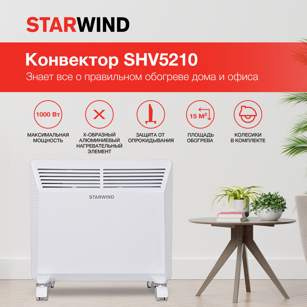 Обогреватель STARWIND SHV5210 купить по выгодной цене в интернет-магазине  OZON (628977740)