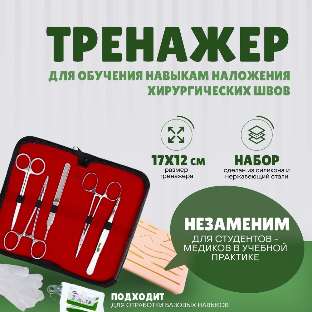 Тренировочный набор для моделирования швов - купить с доставкой по ...