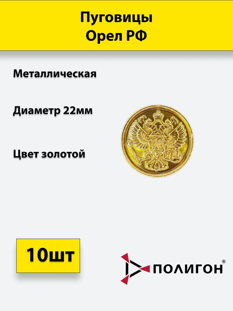 Пуговица 22 мм Орел РФ, металл, золотая, 10шт. #1