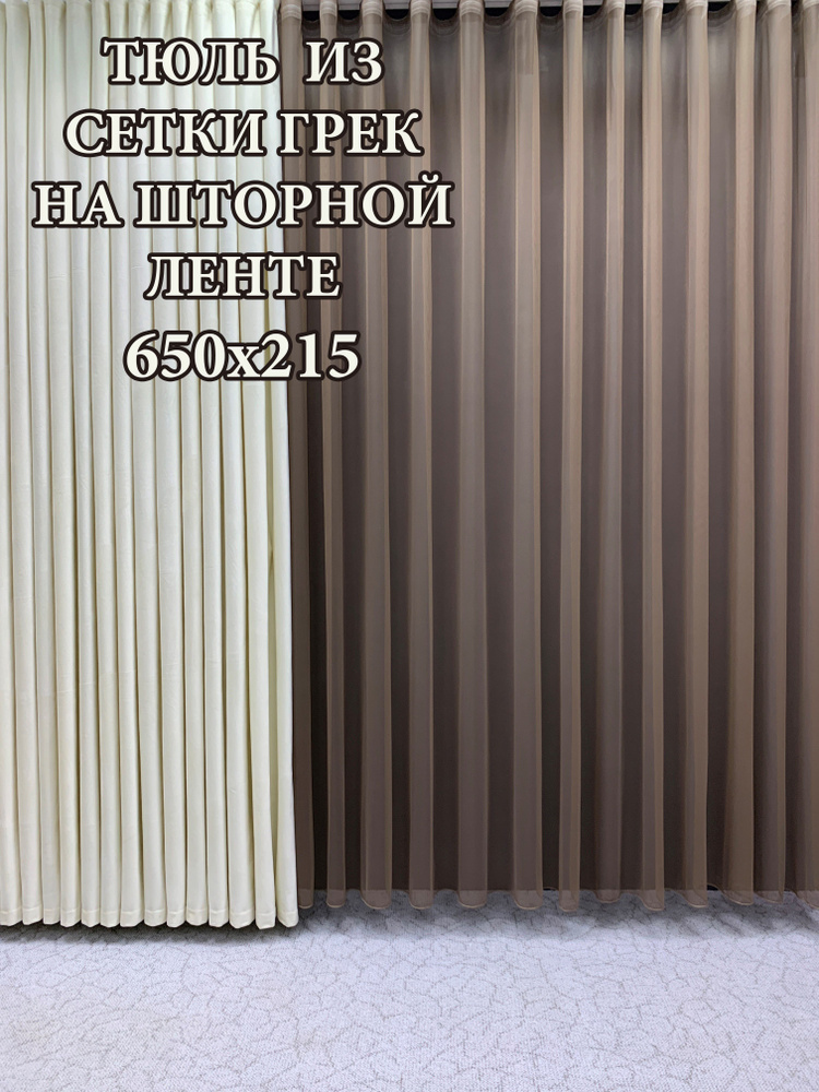 GERGER Тюль Грек высота 215 см, ширина 650 см, крепление - Лента, коричневый  #1