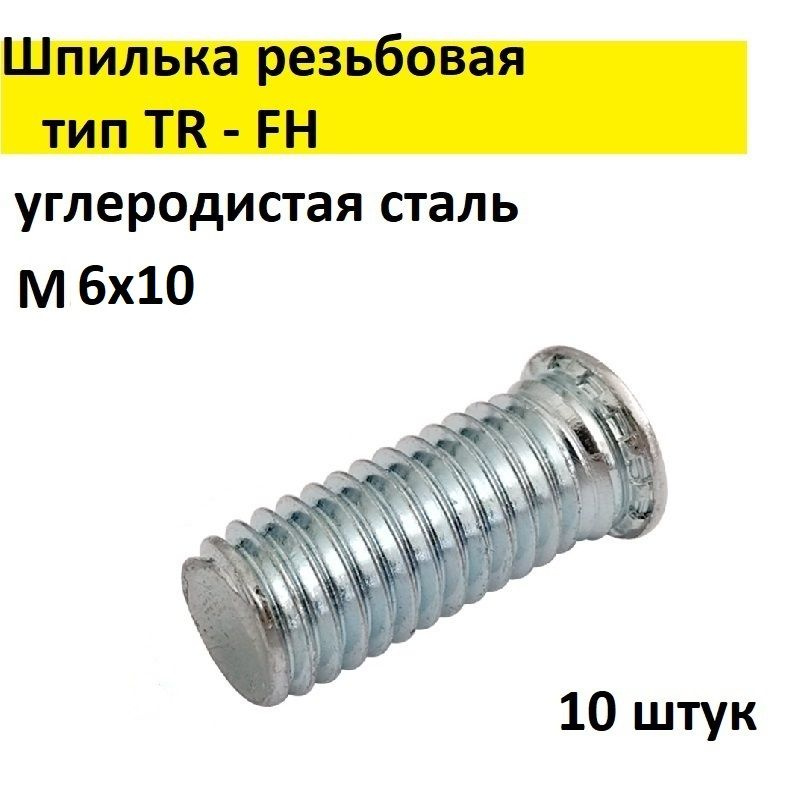 Шпилька резьбовая запрессовочная, сталь, цинк TR - FH М6х10, 10 шт.  #1