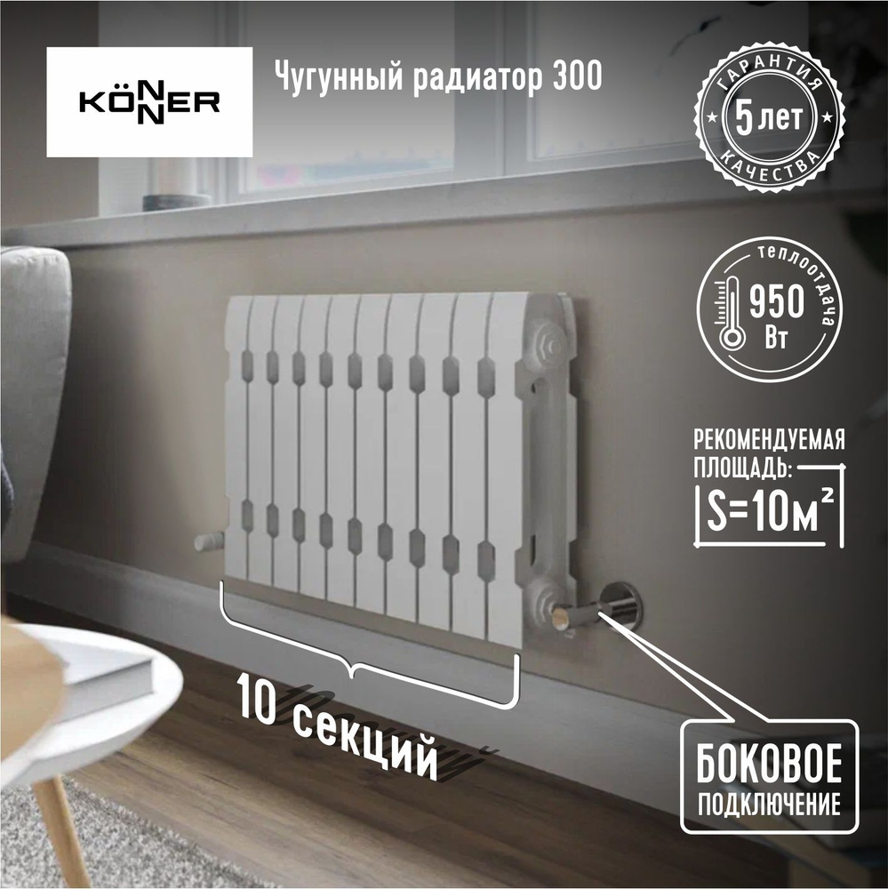 Радиатор отопления Чугунный 10 секций с монтажным комплектом KONNER MODERN  300