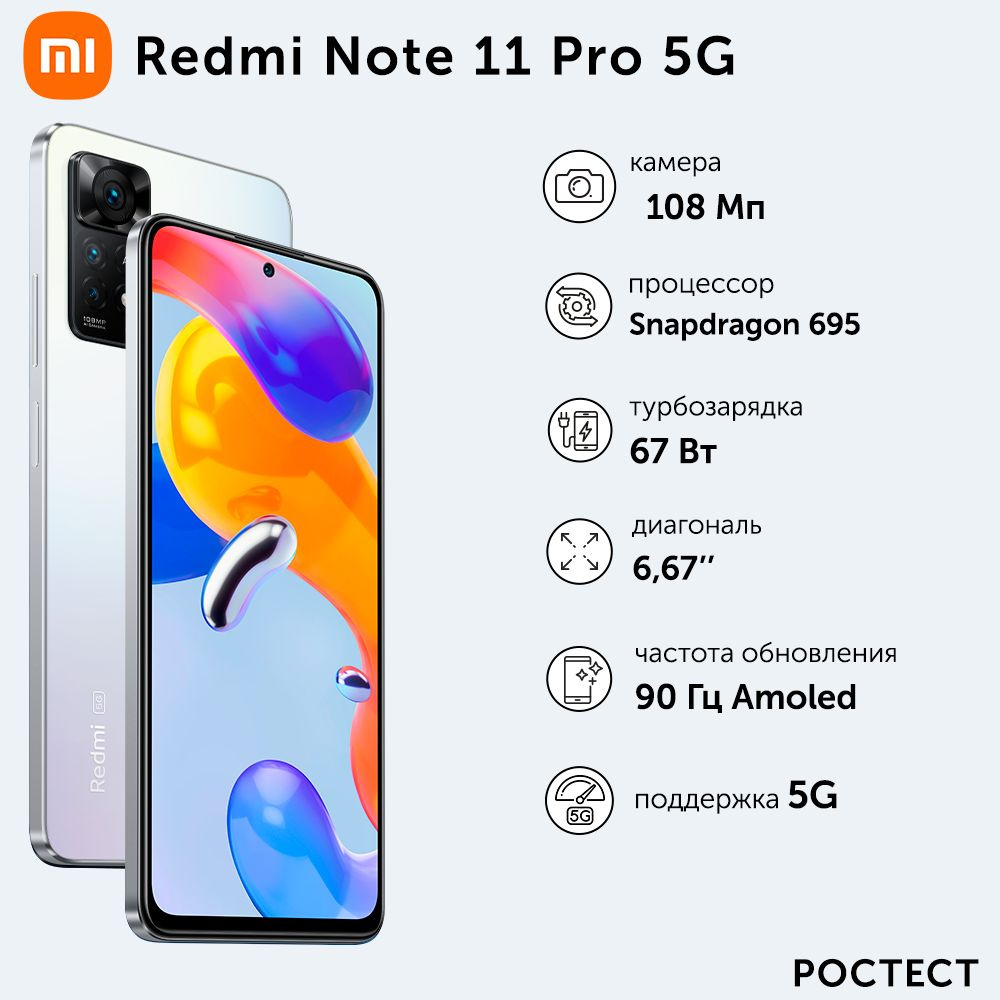 Смартфон Xiaomi Redmi Note 11 Pro 5G Ростест - купить по выгодной цене в  интернет-магазине OZON (627841213)