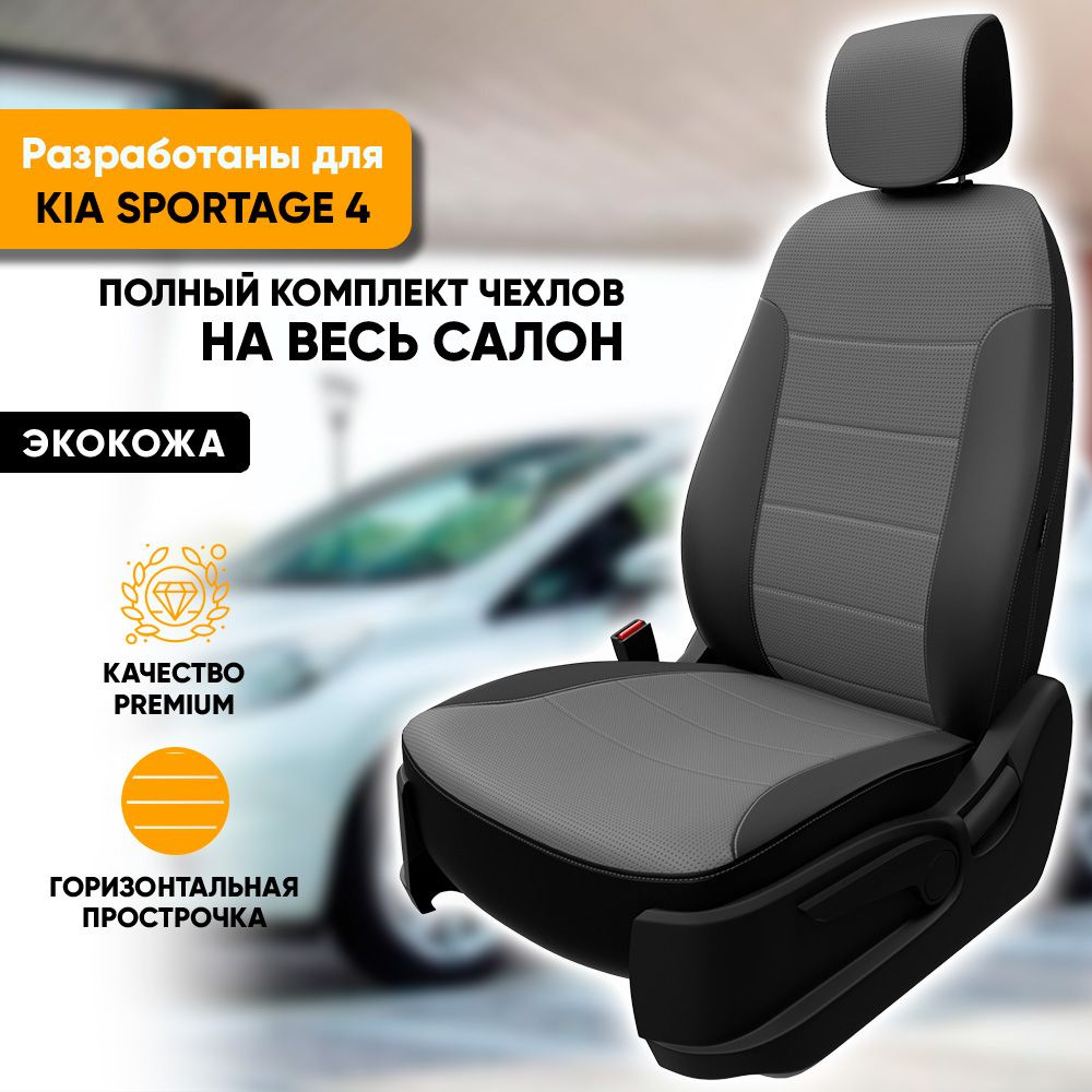 Чехлы на сиденья Kia Sportage IV / Киа Спортейдж 4 (2016-2022) из экокожи  (комплект модельных авточехлов на весь салон), цвет черно-серый (задняя  спинка раздельная 40/60) - купить с доставкой по выгодным ценам