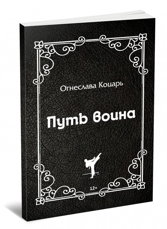 Путь воина #1