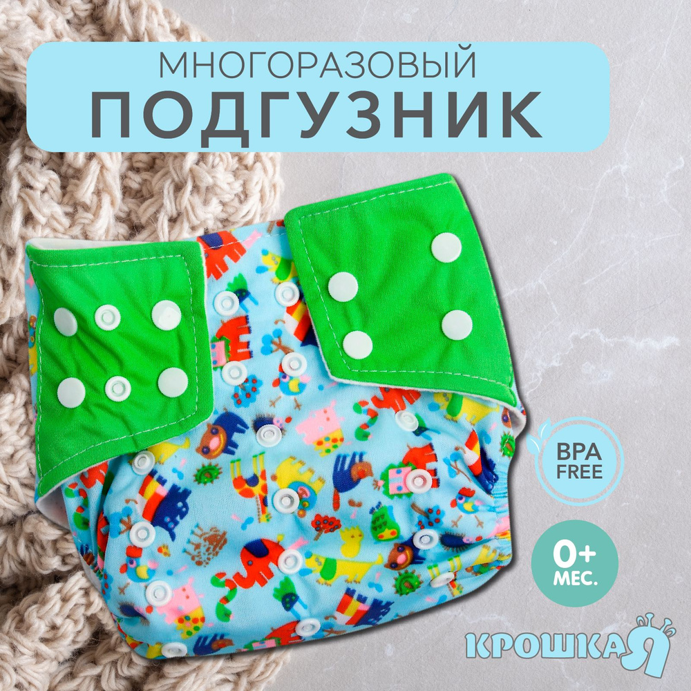 Многоразовый подгузник, Крошка Я "Зверушки" с вкладышем #1
