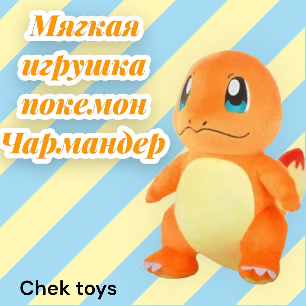 Мягкая плюшевая игрушка покемон Чармандер (Charmander) из аниме мультфильма  