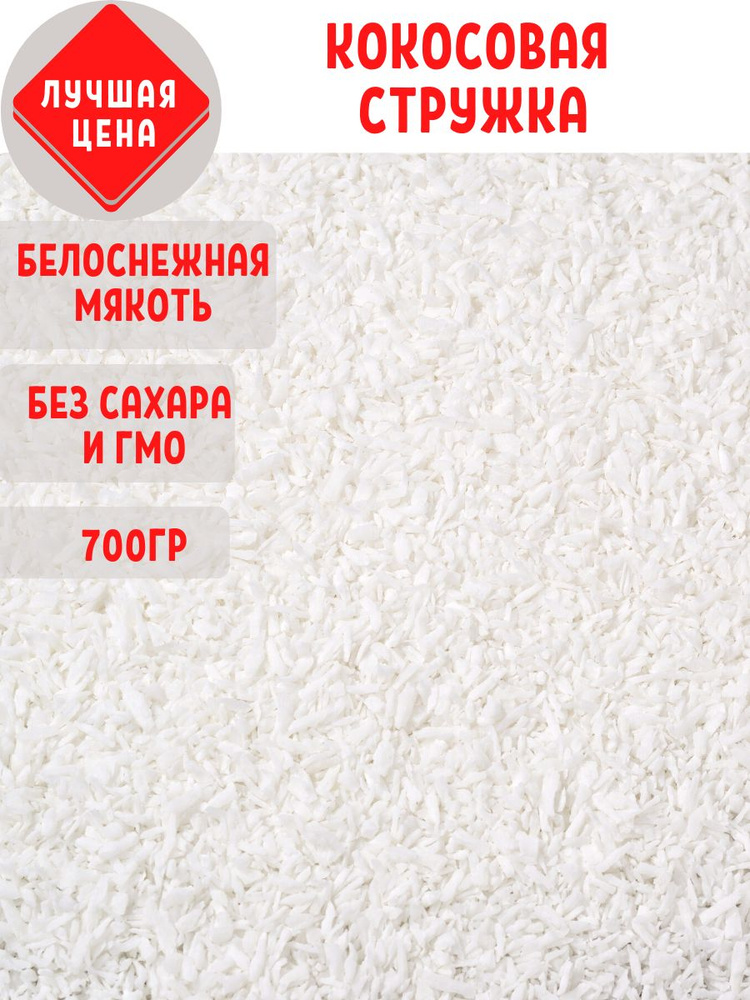 Стружка кокосовая, натуральная, диетическая, без сахара (кондитерская ...