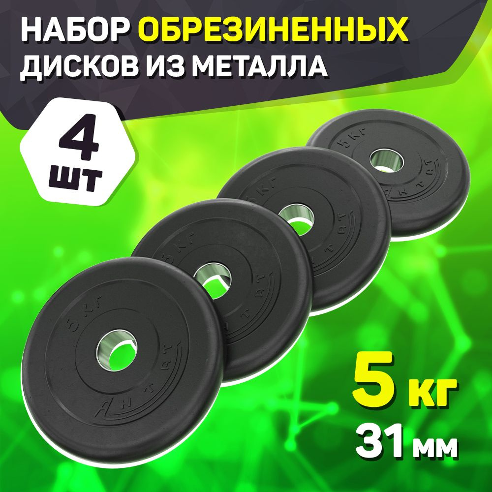  дисков 5 кг 31 мм Антат - 4 шт. металлические обрезиненные .