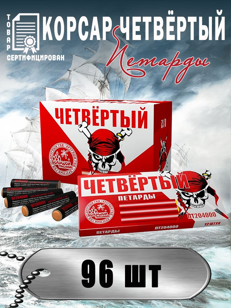 Петарды КОРСАР-4 ЧЕТВЁРТЫЙ блок из 96 петард купить на OZON по низкой ...