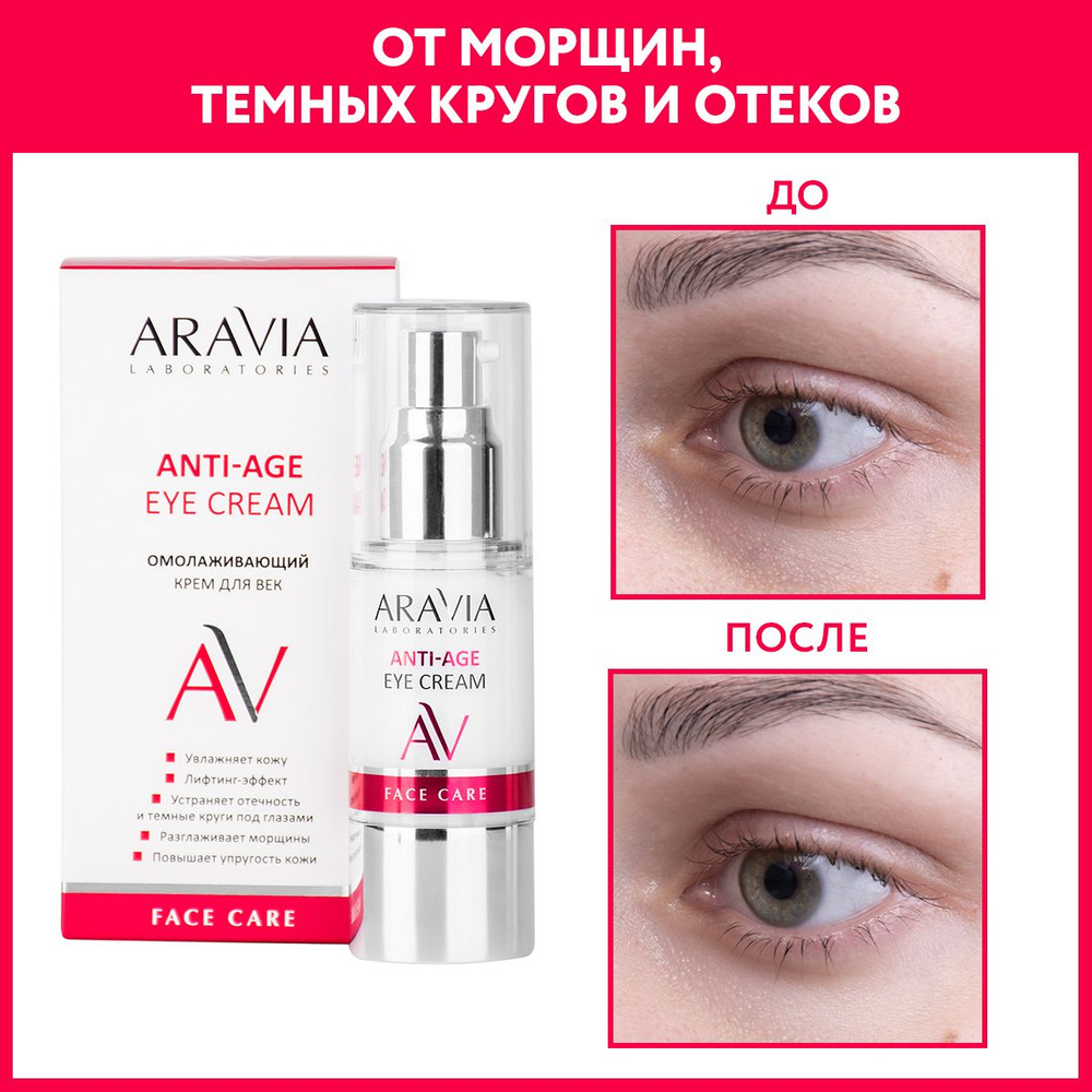 ARAVIA Laboratories Омолаживающий крем для век Anti-age eye cream, 30 мл. Уцененный товар  #1