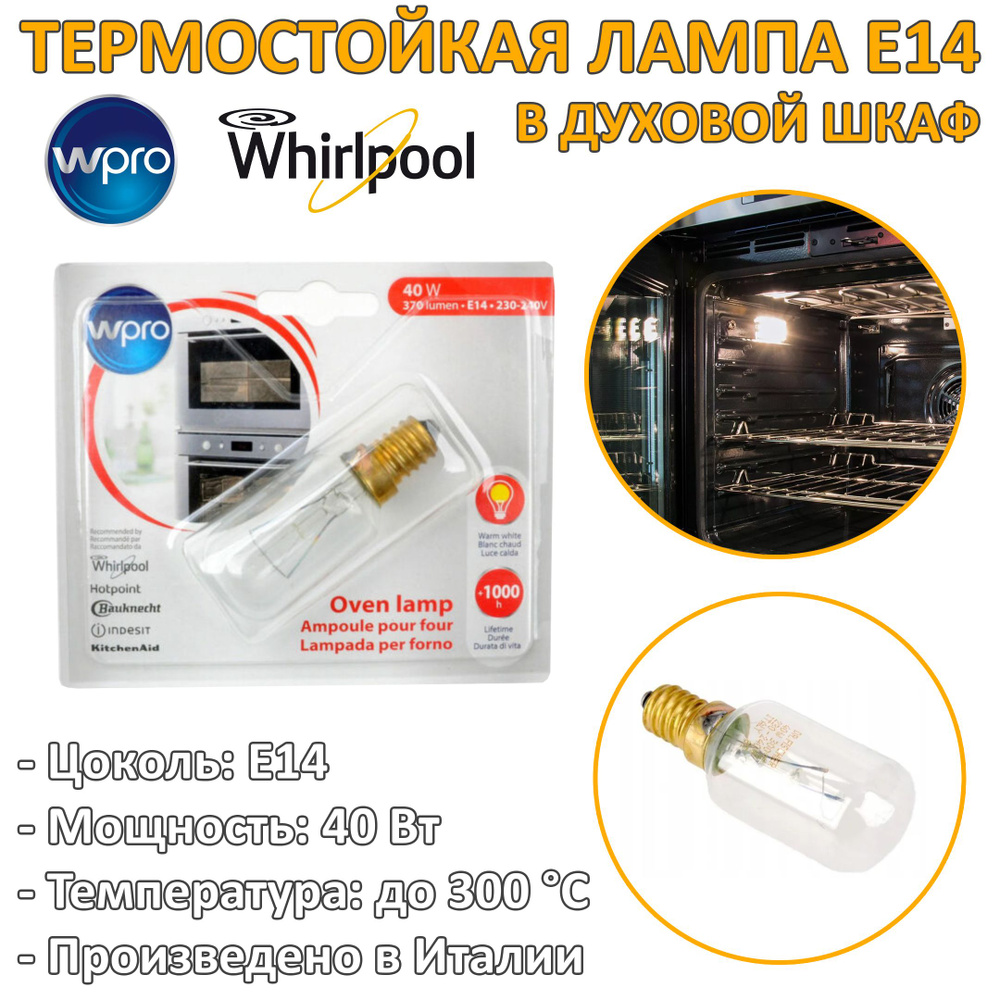 Лампа E14 40W для духовки термостойкая 300 градусов C Whirlpool WPro  484000008841 - купить с доставкой по выгодным ценам в интернет-магазине  OZON (788716478)