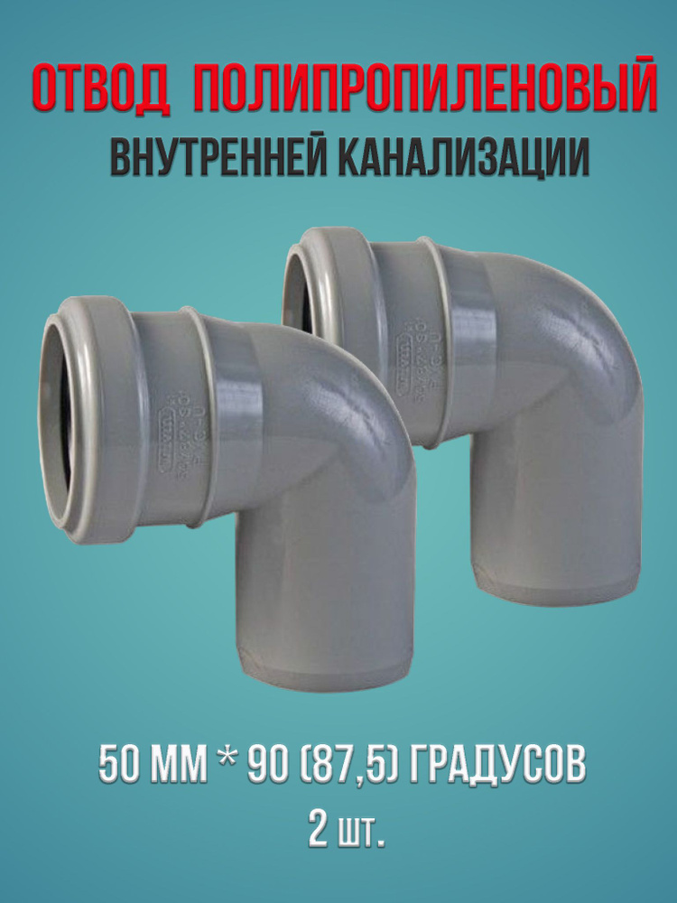 Отвод внутренней канализации полипропиленовый 50 мм * 90 (87,5) градусов Водполимер, 2 шт.  #1