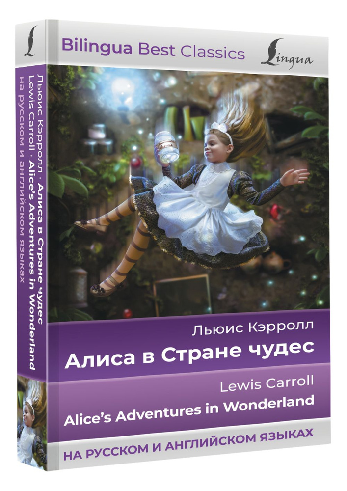 Алиса в Стране чудес - Alice's Adventures in Wonderland (на русском и ...