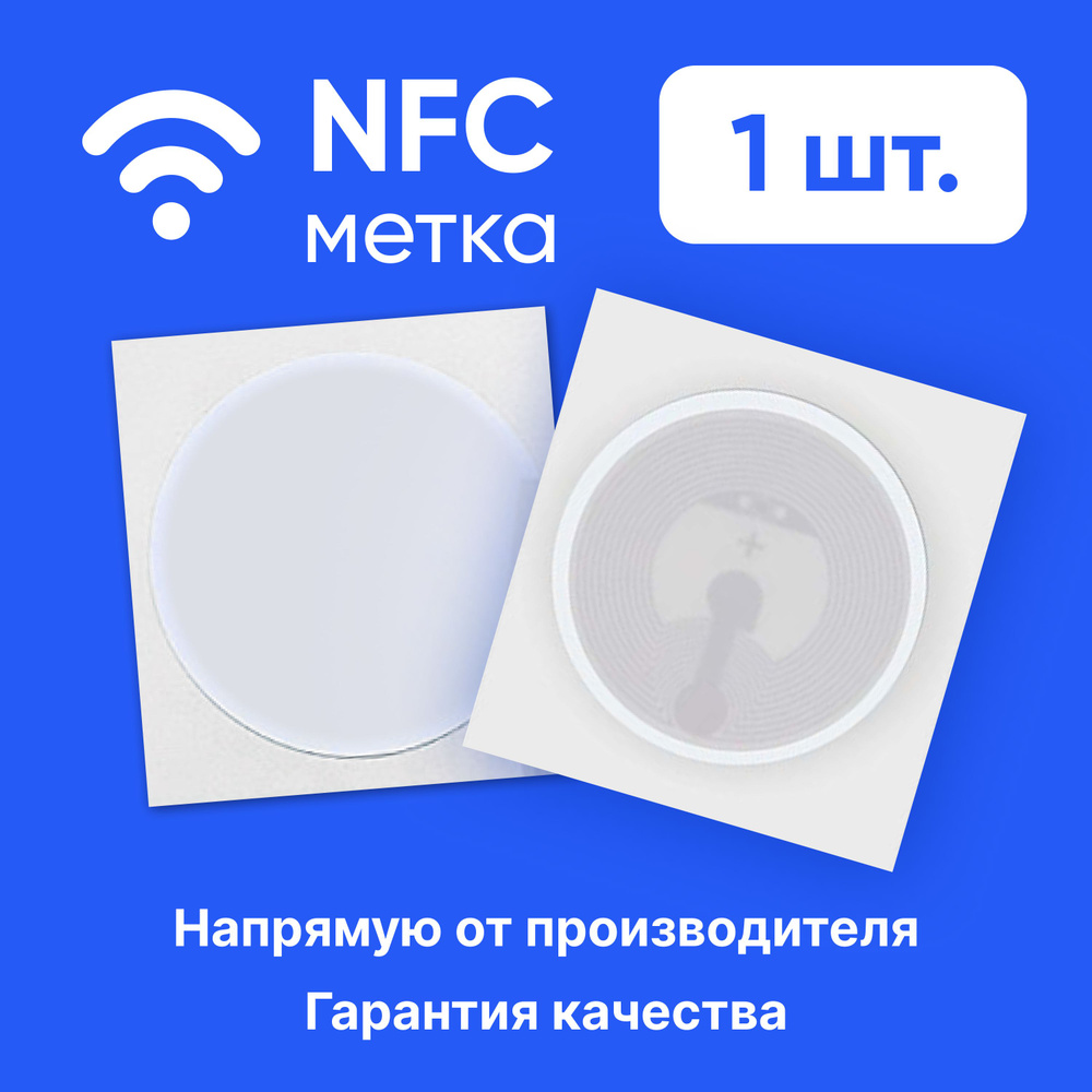 NFC - метки (1 штука) для автоматизации / НФС - метка