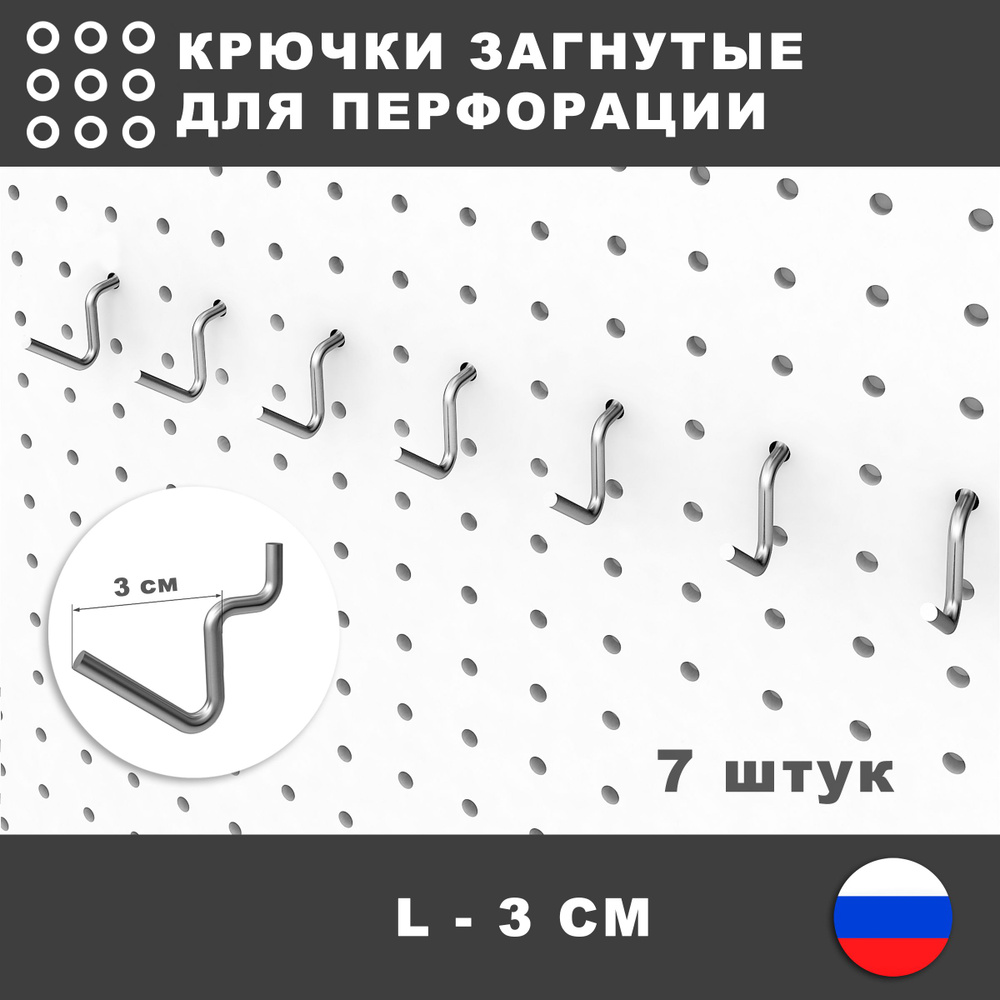 Крючки загнутые для перфопанели органайзера. L-3 см. 7 штук.  #1