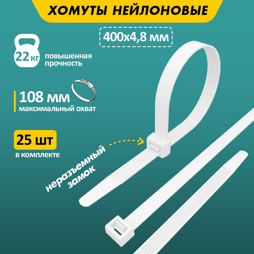 Хомут-стяжка нейлоновая REXANT 400x4,8 мм, белая, в упаковке - 25 штук  #1