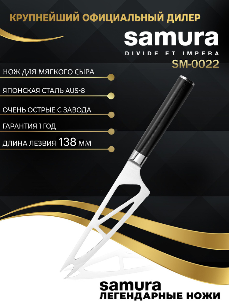Купить Кухонные ножи Самура Samura Mo-V SM-0022 для мягкого сыра по .