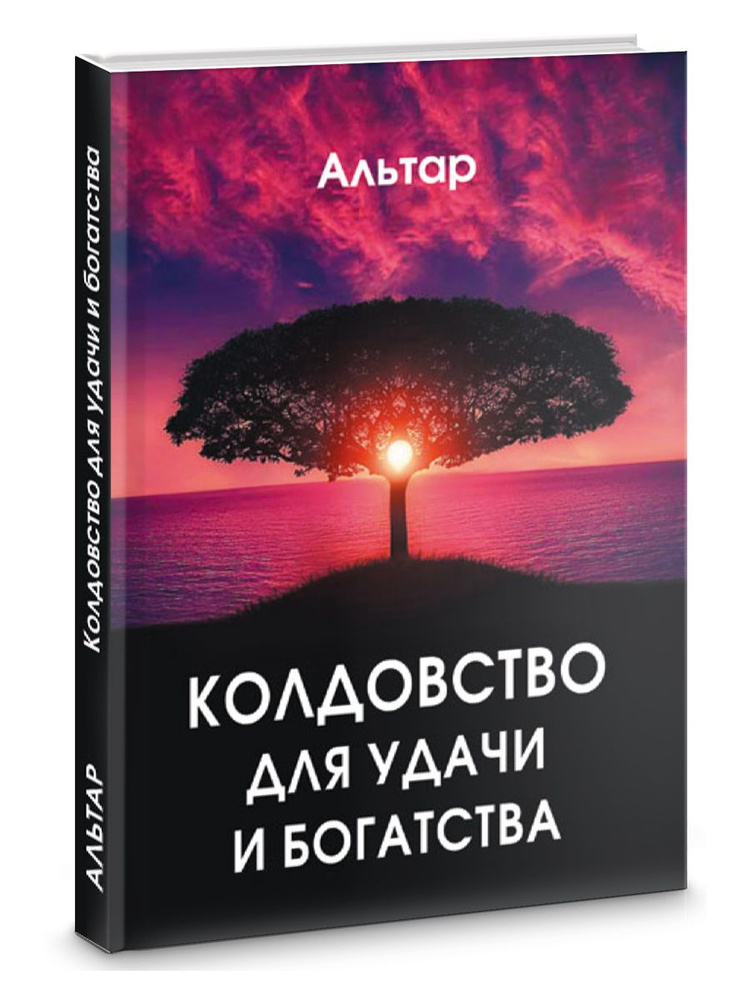 Магия предметов для здоровья, богатства и благополучия - Соколова Антонина - Страница 8