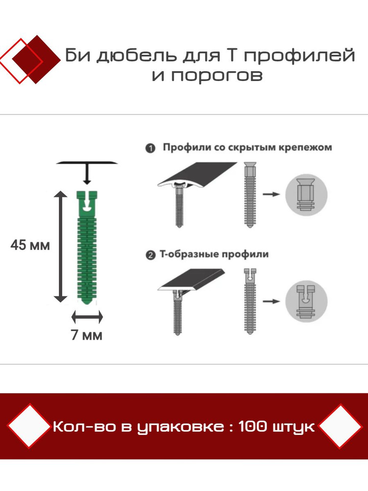 Би дюбель для Т профилей и порогов D7 x 45мм (упаковка 100 шт)  #1