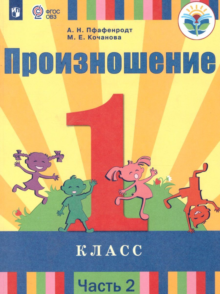 Учебник Просвещение 1 класс ФГОС Пфафенродт А.Н., Кочанова М.Е ...