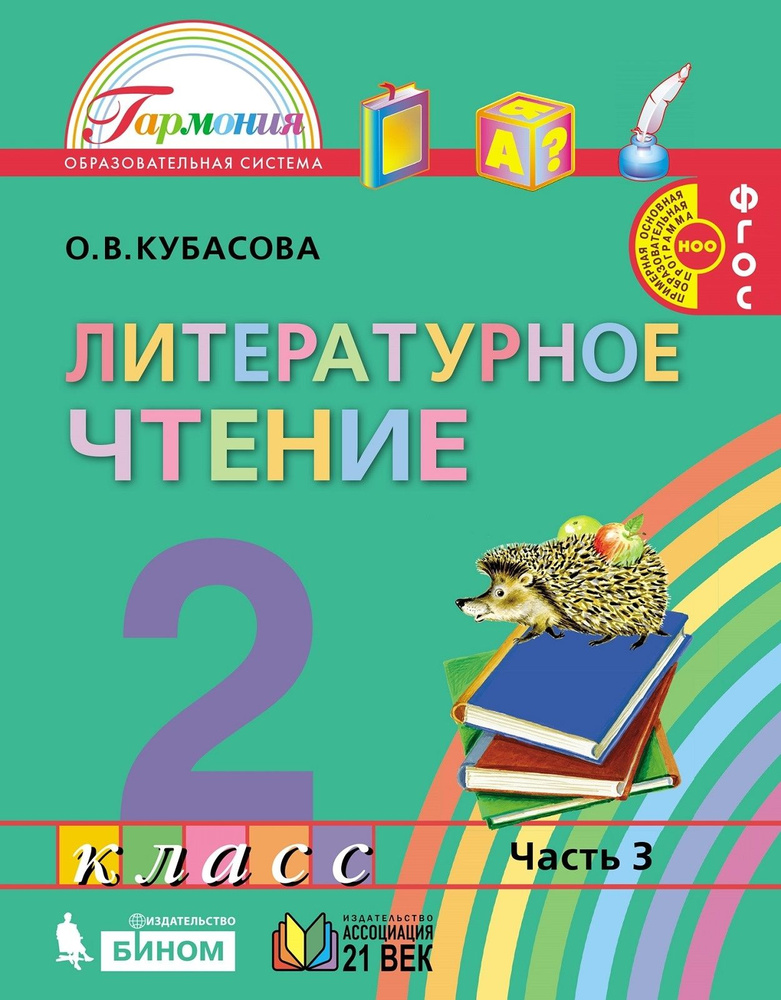 Учебник Ассоциация 21 Век 2 Класс ФГОС Кубасова О.В. Литературное.