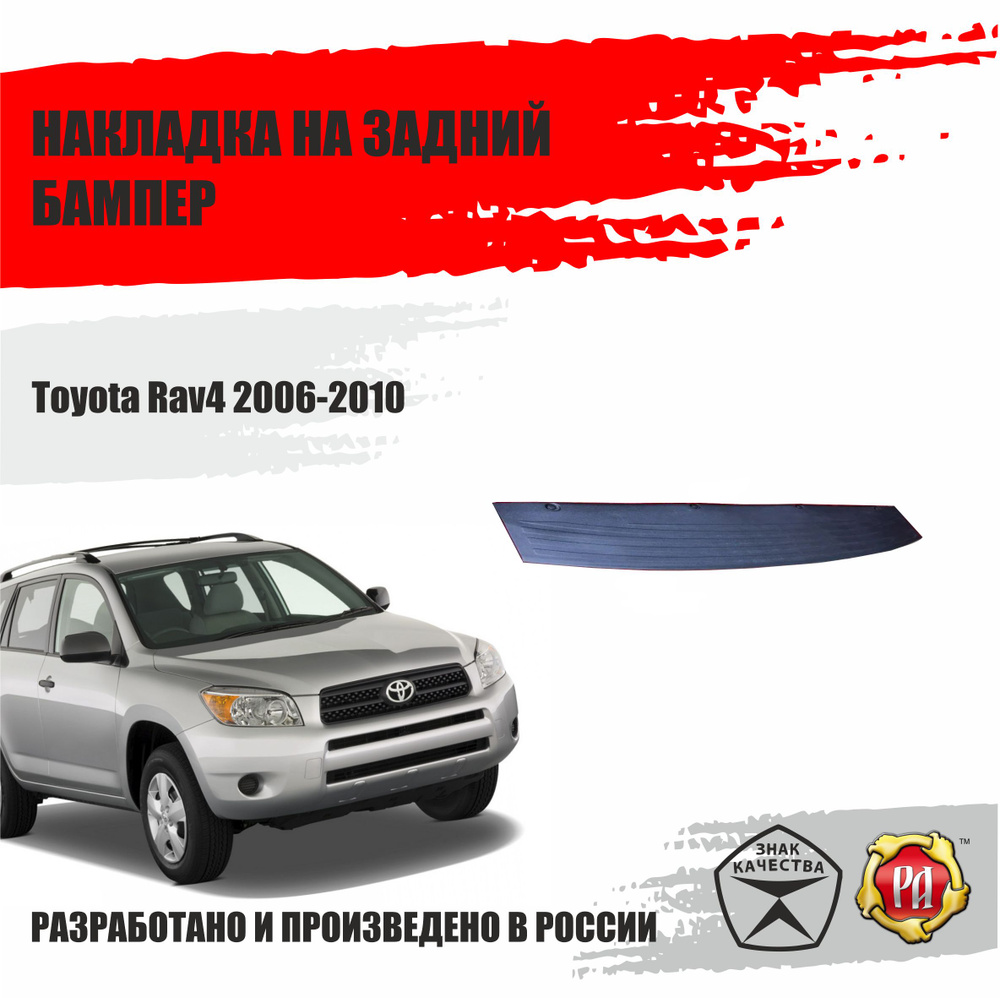 Накладка на задний бампер Русская Артель Toyota Rav4 2006-2010 #1