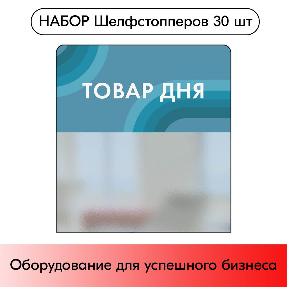 Набор Шелфстопперов 30 шт, candy "Товар дня", голубой тон, из ПЭТ 70х75х0,3мм #1