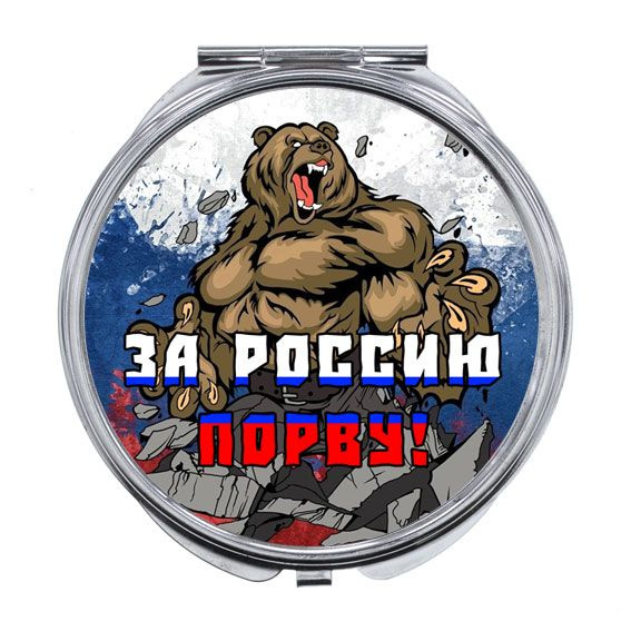 Складное зеркало За Россию порву! #1