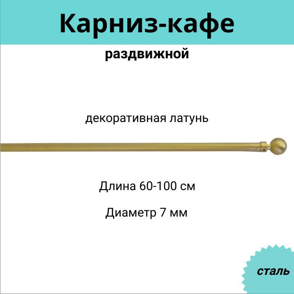 Карниз-кафе для штор однорядный раздвижной Cessot / диам. 7 мм длина 60-100 см  #1