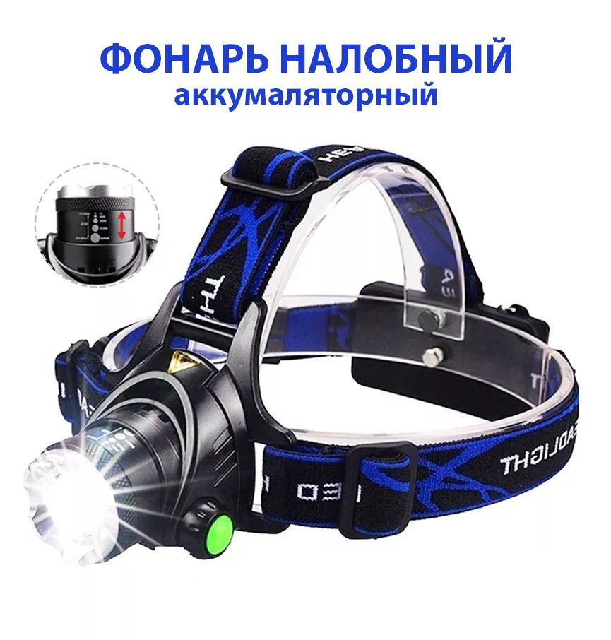 Фонарь налобный аккумуляторный светодиодный, с зум линзой, 3 режима ...