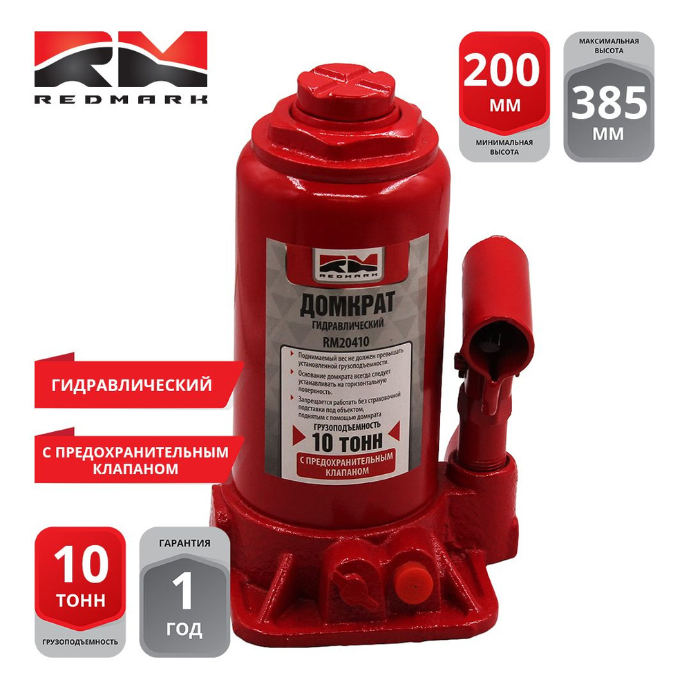 Домкрат автомобильный Бутылочный Гидравлический RedMark RM20410, 10 т ...