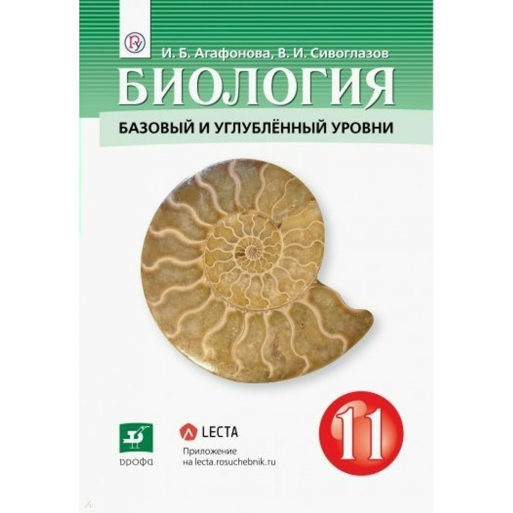 Биология. 11 класс. Учебник. Базовый и углубленный уровни. 2019. Агафонова  И.Б.,Сивоглазов В.И. Дрофа - купить с доставкой по выгодным ценам в  интернет-магазине OZON (795475565)