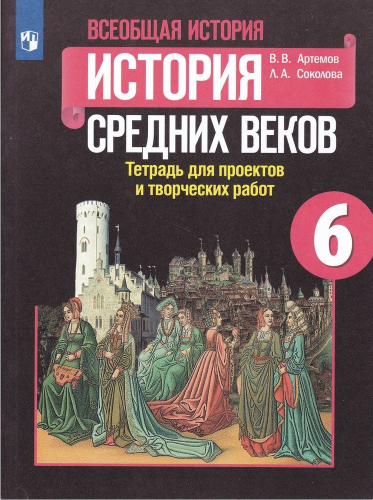 История Средних веков. 6 класс. Тетрадь для проектов и творческих работ ...