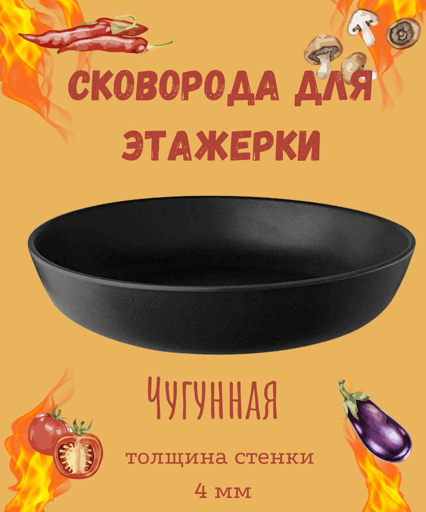 Сковорода для тандыра Vetta чугунная - купить по выгодным ценам в  интернет-магазине OZON (800869988)