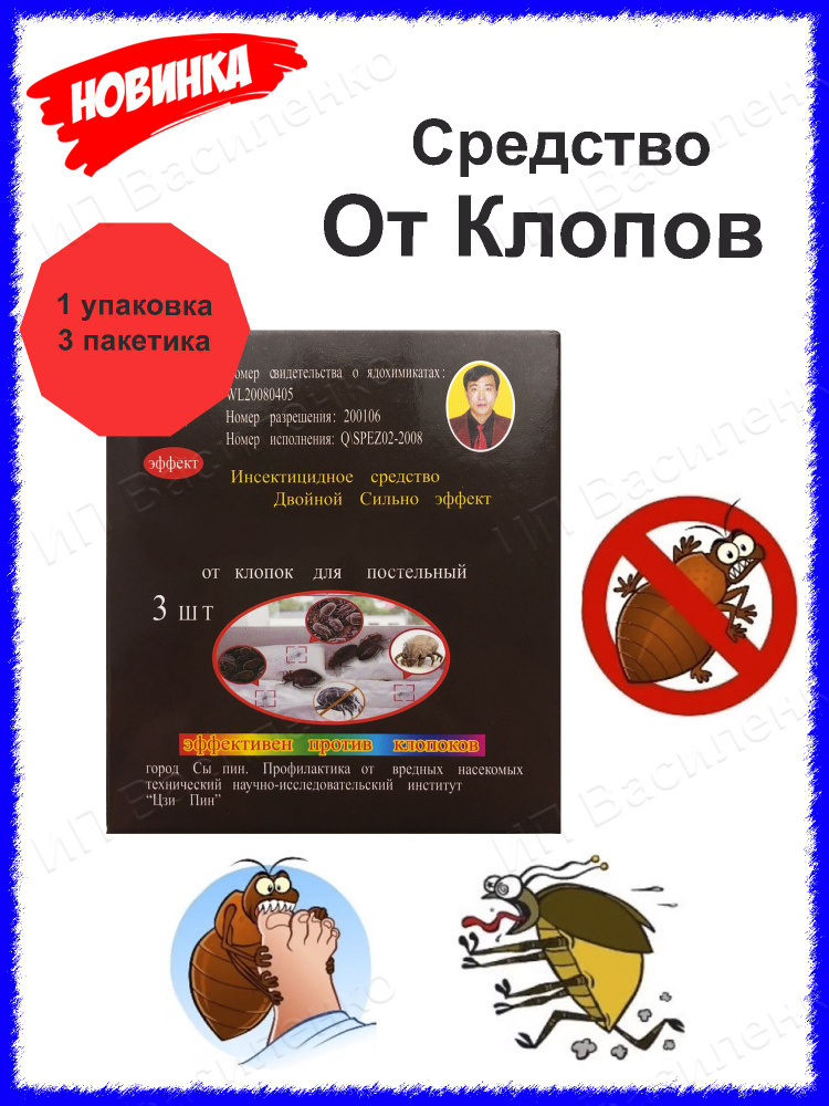Китайское средство от постельных клопов (в упаковке 3 пакетика) / Дуст ...